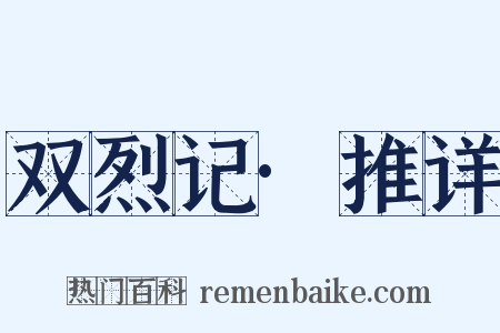 双烈记·推详是什么意思的图片